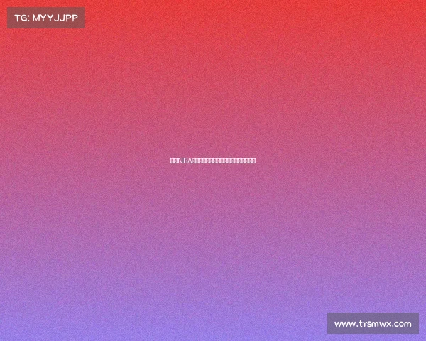 最新NBA赛事资源下载，球迷必备的便捷获取平台