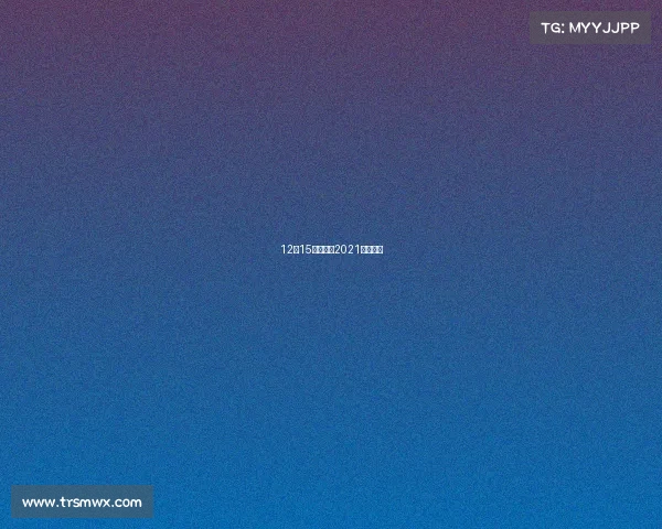 12月15澳门赛事2021澳门比赛