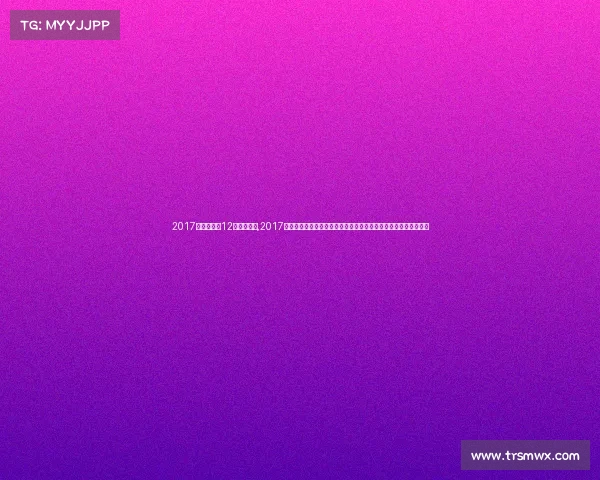 2017年中国足球12强比赛结果,2017年中国足球辉煌时刻中超联赛激战足协杯决赛国家队赛事精彩回顾