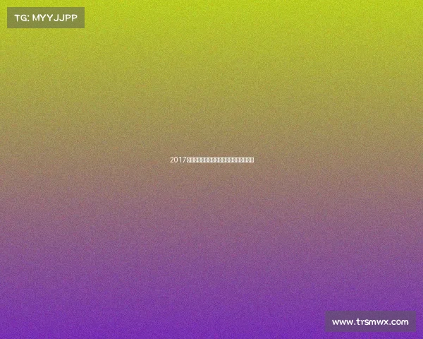 2017年排球赛事巅峰对决精彩回顾全球荣耀瞬间