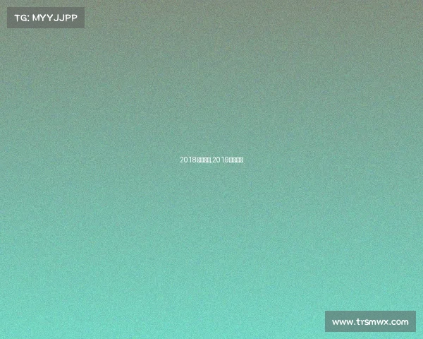 2018竞走赛事,2019竞走比赛