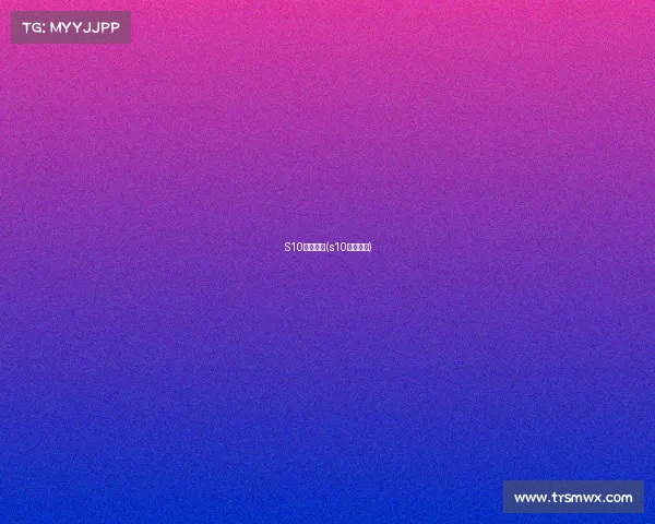 S10赛事预告(s10赛程地点)