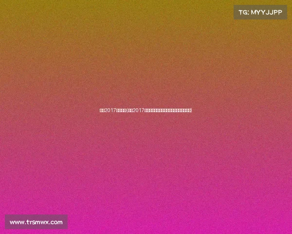 北京2017冬季赛事(北京2017冬季赛事冰雪盛典激情竞技精彩瞬间全纪录)