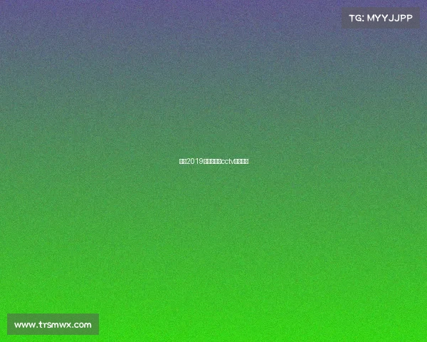 欧冠2019赛事版权—cctv欧冠版权 欧冠2019赛事版权—cctv欧冠版权