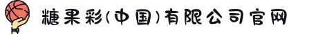 糖果彩(中国)有限公司官网